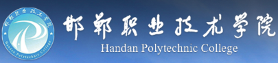 邯郸职业技术学院