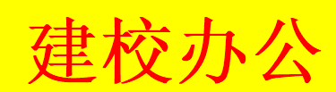 <strong>内部办公</strong>